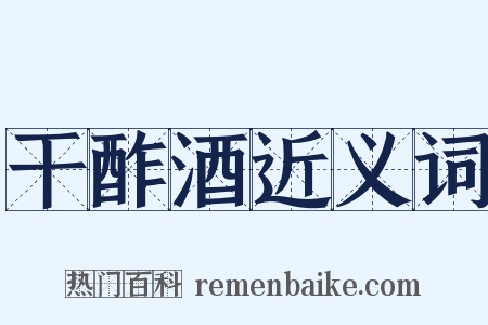 干酢酒近义词是什么意思的图片